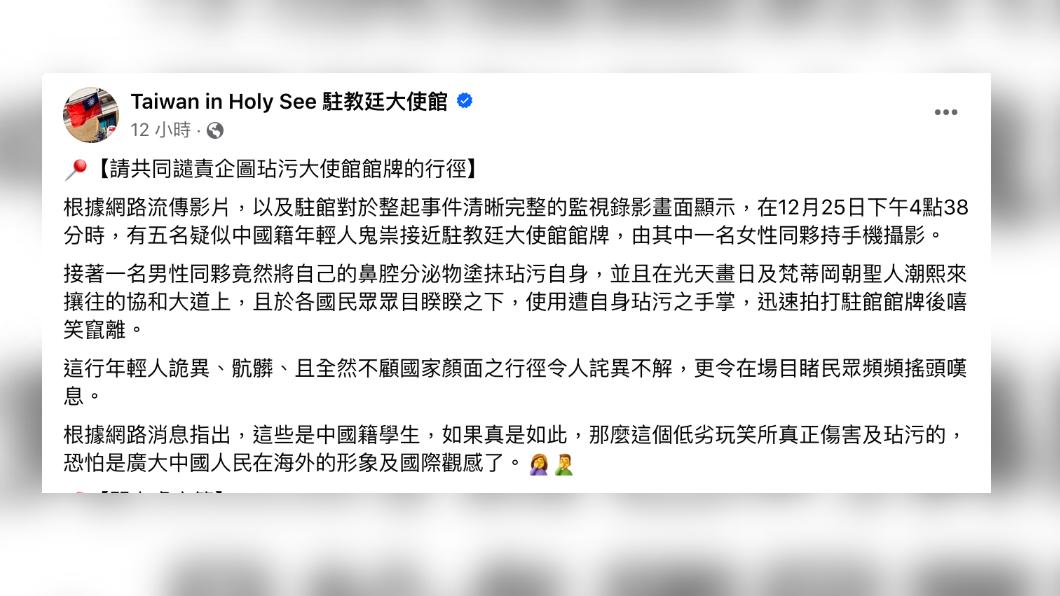 我國駐教廷大使館28日臉書指出，12月25日五名疑似中國籍年輕人，將鼻涕抹在我國駐教廷大使館館牌。（圖/取自台灣教廷駐教廷大使館臉書）