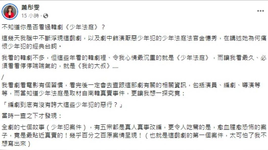 蕭彤雯以韓劇《少年法庭》探討國三割喉案。(圖/翻攝自蕭彤雯臉書)