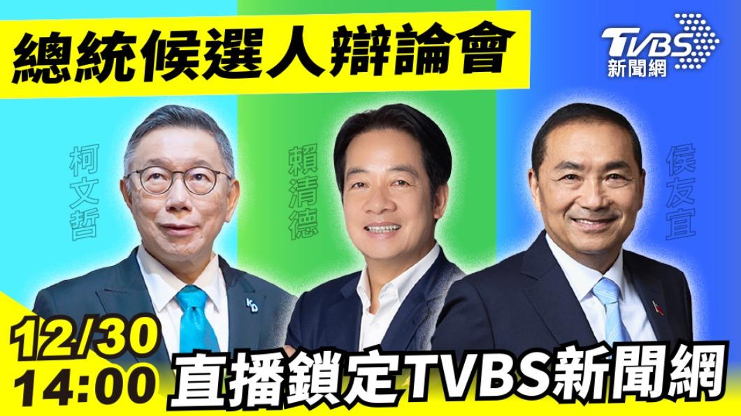 總統辯論會12/30登場《TVBS》全程直播。(圖/TVBS)