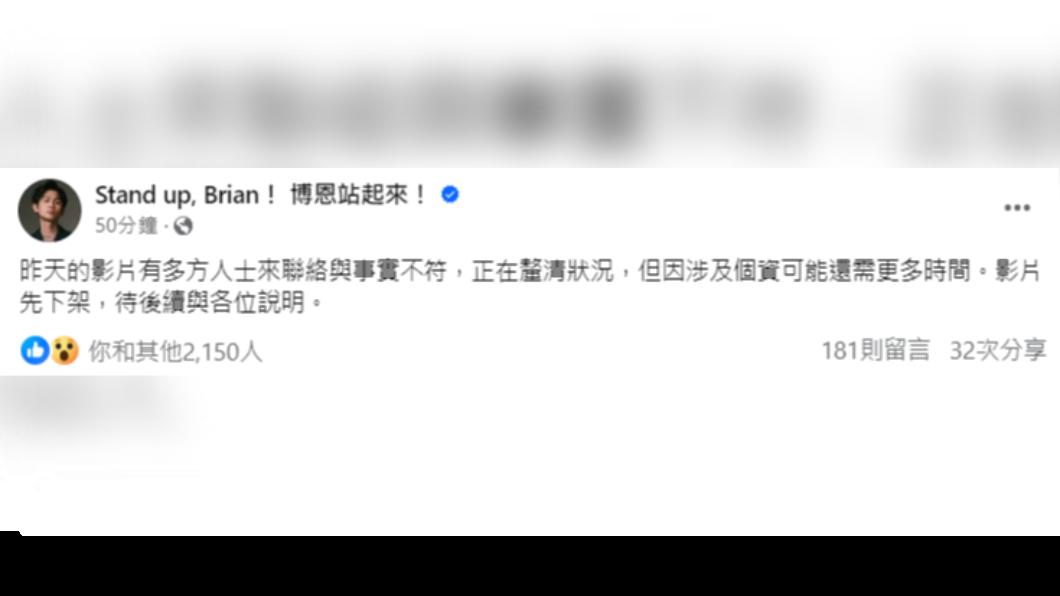博恩將影片下架,表示在釐清狀況。(圖/翻攝自Stand up, Brian! 博恩站起來!臉書)