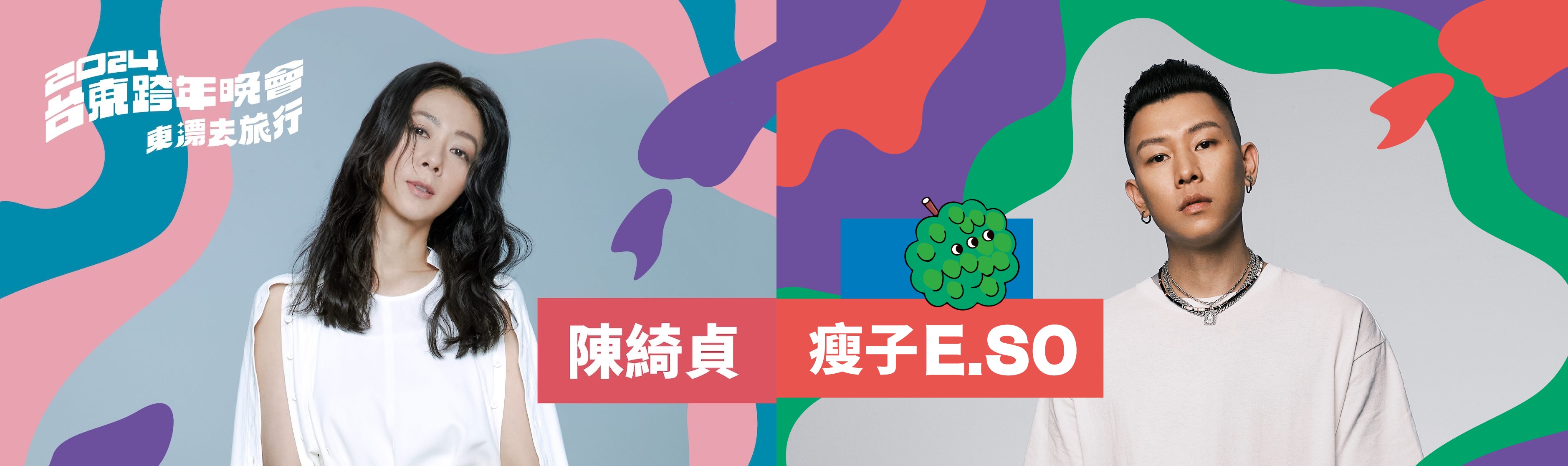 2024跨年-2024跨年演唱會-跨年卡司-跨年煙火-跨年演唱會轉播-跨年交通管制-台東跨年