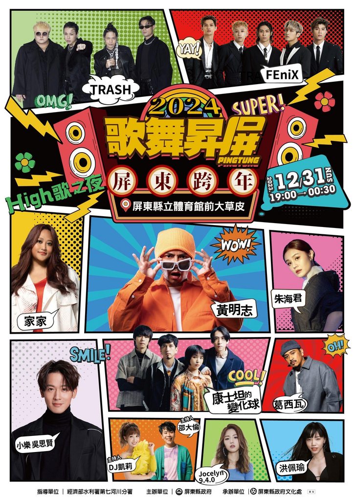2024跨年-2024跨年演唱會-跨年卡司-跨年煙火-跨年演唱會轉播-跨年交通管制-屏東跨年