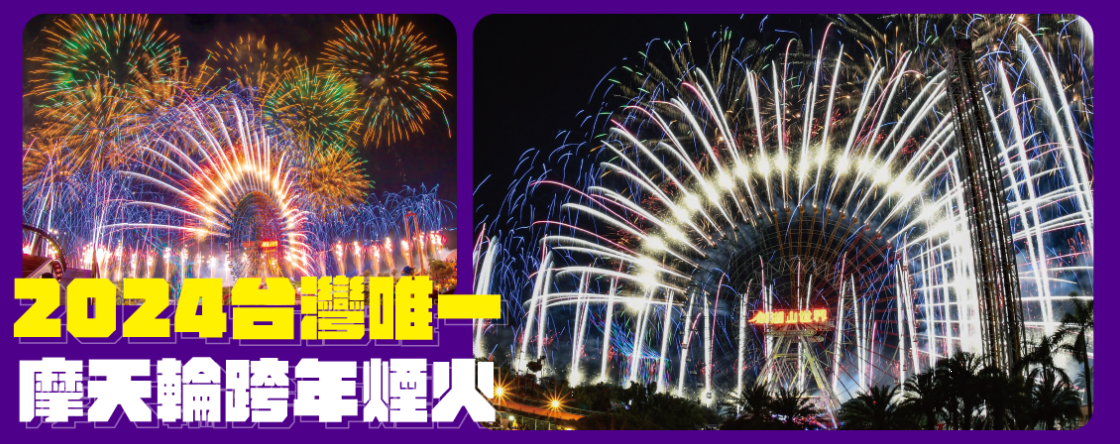 2024跨年-2024跨年演唱會-跨年卡司-跨年煙火-跨年演唱會轉播-跨年交通管制-劍湖山跨年
