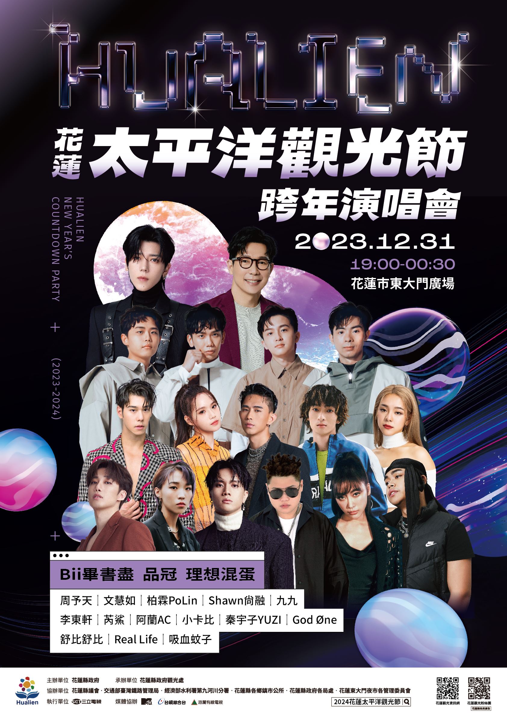 2024跨年-2024跨年演唱會-跨年卡司-跨年煙火-跨年演唱會轉播-跨年交通管制-花蓮跨年