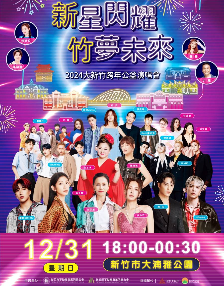 2024跨年-2024跨年演唱會-跨年卡司-跨年煙火-跨年演唱會轉播-跨年交通管制-新竹跨年