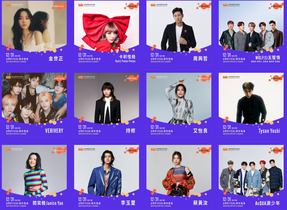 2024跨年-2024跨年演唱會-跨年卡司-跨年煙火-跨年演唱會轉播-跨年交通管制-台南跨年