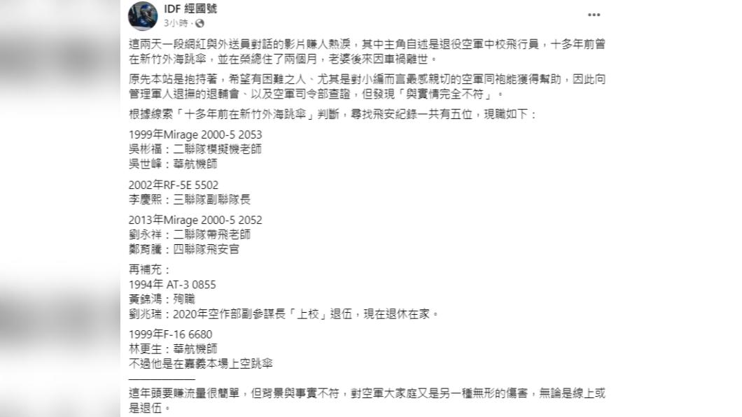 10多年前新竹外海跳傘失事資料統整。(圖/翻攝自IDF經國號臉書)