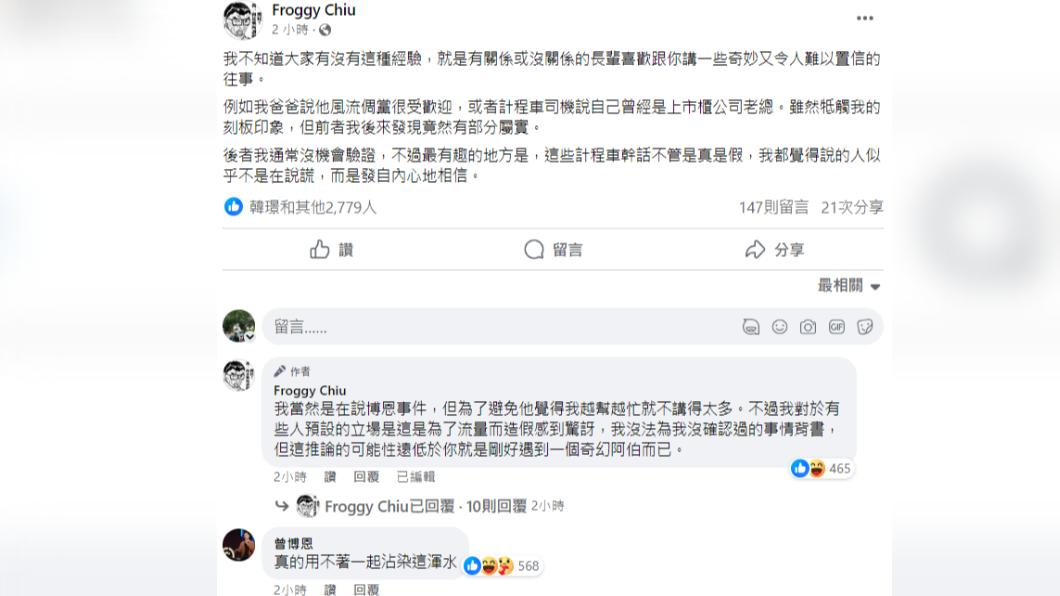呱吉提出觀點為博恩平反，博恩希望他別淌這渾水。（圖／翻攝自Froggy Chiu臉書）