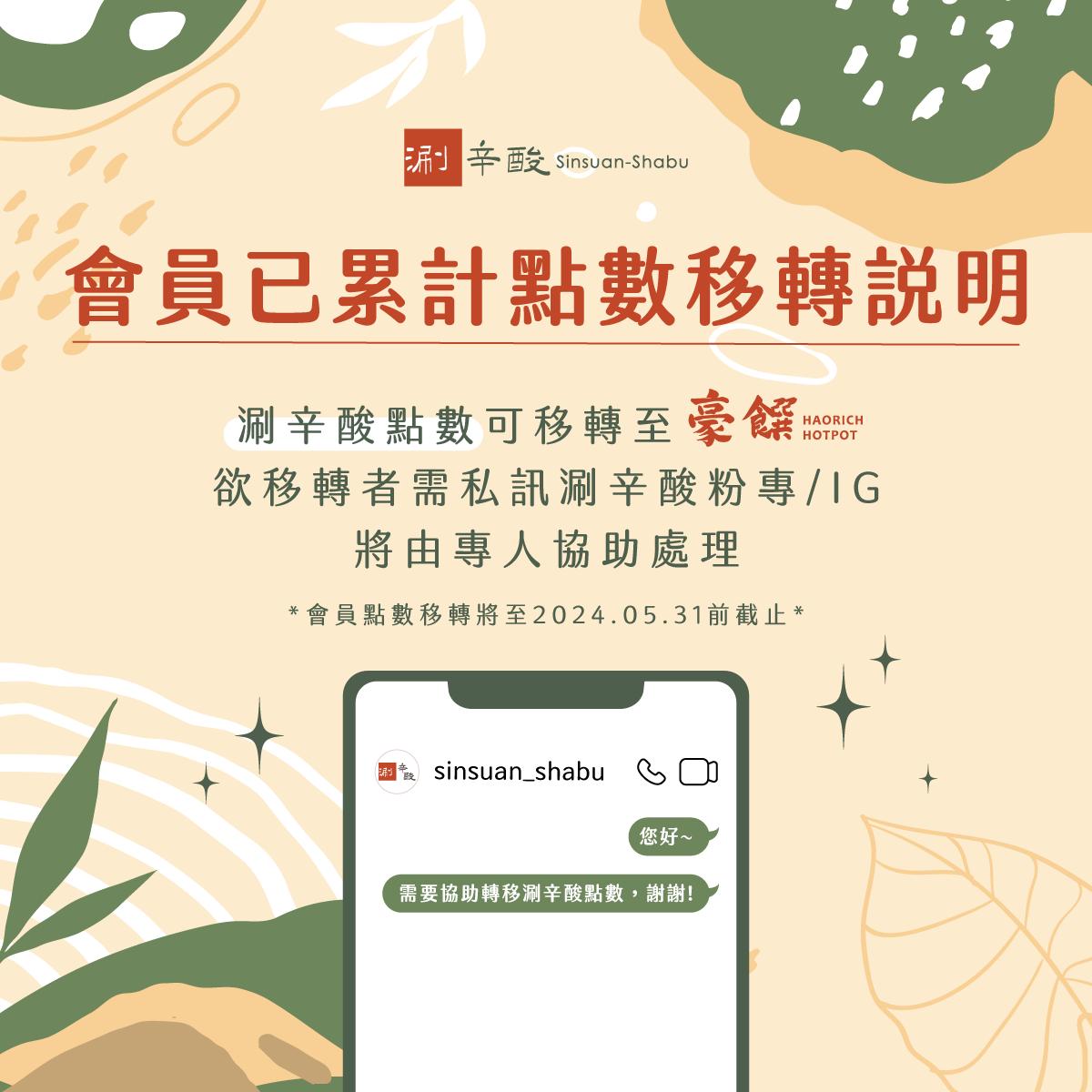 涮辛酸會員點數轉移辦法，作業時間至2024年5月31日止。（圖／翻攝自涮辛酸臉書）