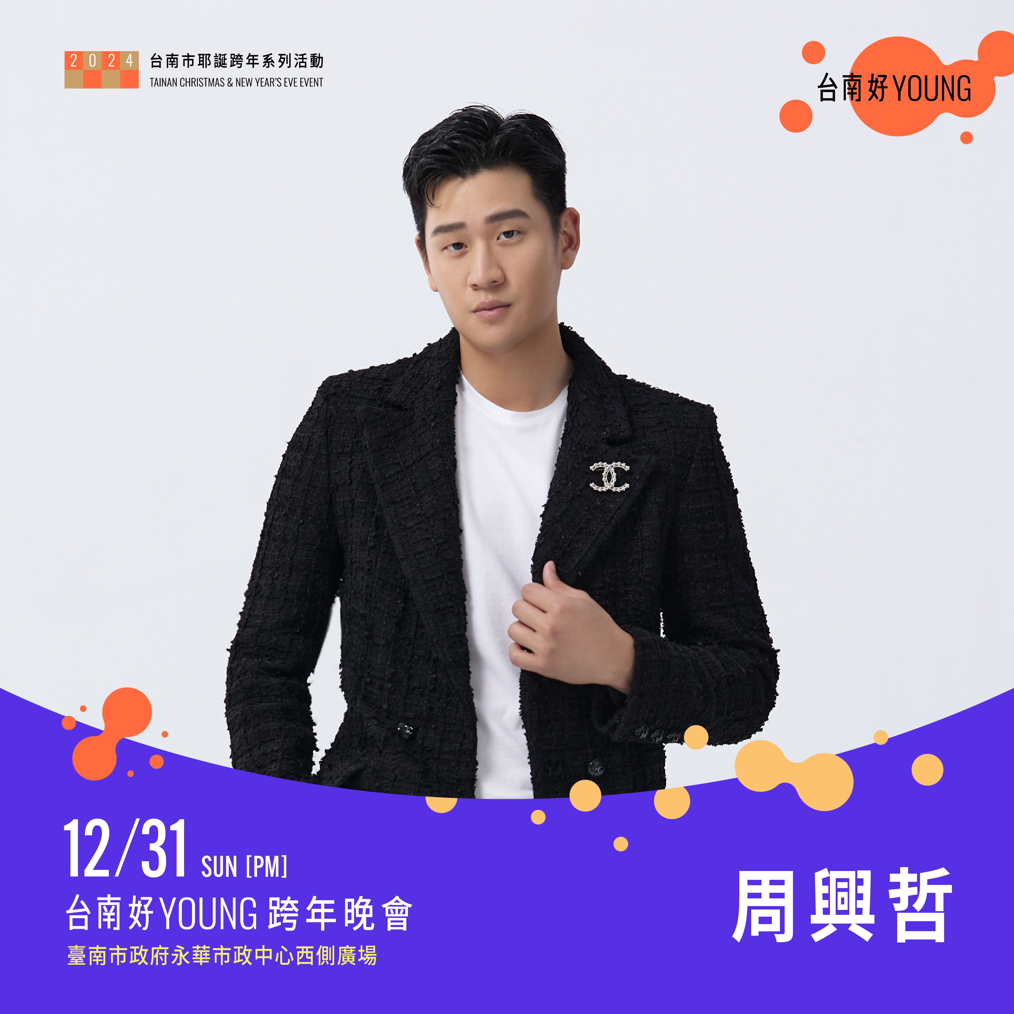 周興哲登台南跨年舞台。(圖/台南市政府提供)