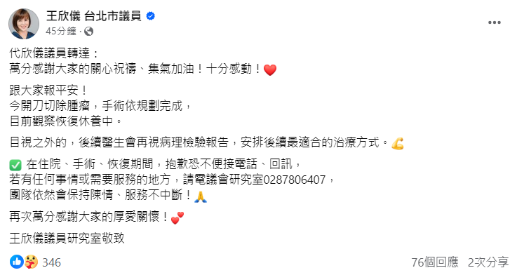 王欣儀依規劃完成手術,助理發文向外界報平安。(圖/翻攝自王欣儀臉書)