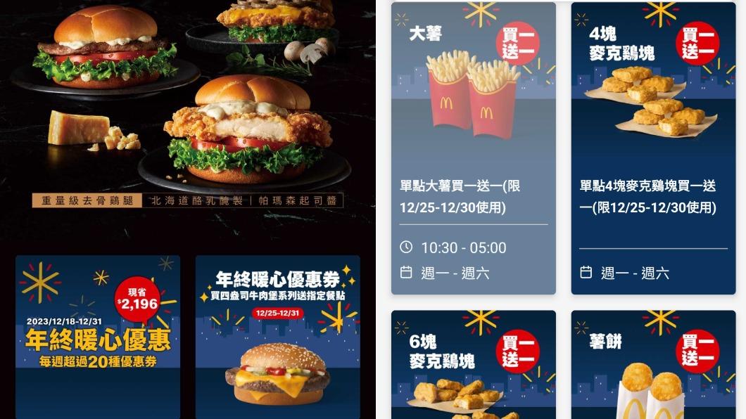 麥當勞於APP中祭出多項優惠券。(圖/翻攝自麥當勞APP)