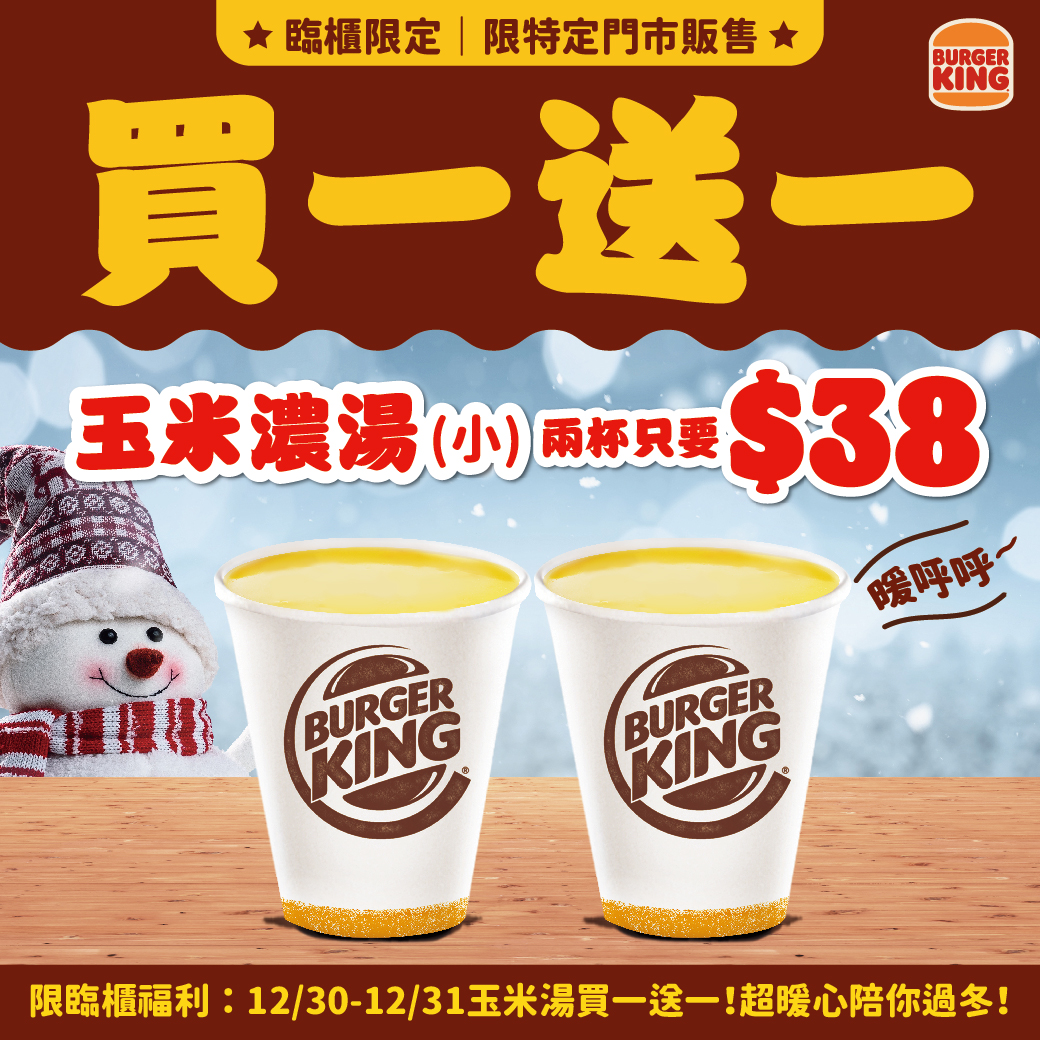 漢堡王祭出玉米濃湯買1送1優惠。(圖/翻攝自BurgerKing 漢堡王)