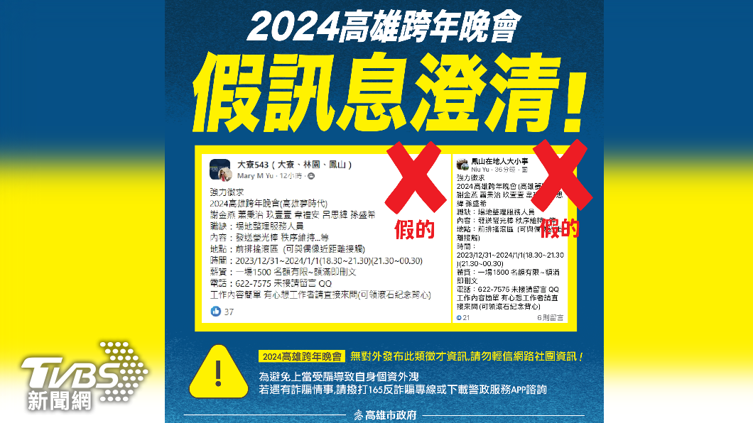 高雄跨年打工爽領錢再和偶像近距離接觸?市府澄清:假的
