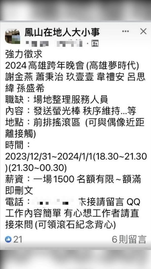 臉書社團PO出徵求2024高雄跨年晚會場地整理服務人員。(圖/翻攝自臉書)