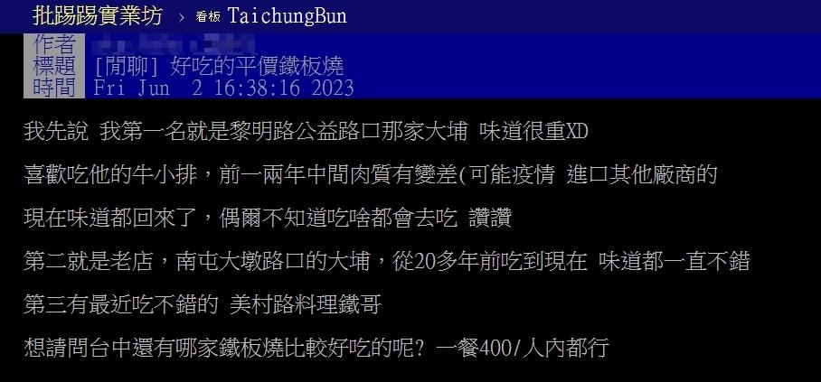 原PO表示自己的平價鐵板燒新歡是料鐵哥。(圖/翻攝自PTT)