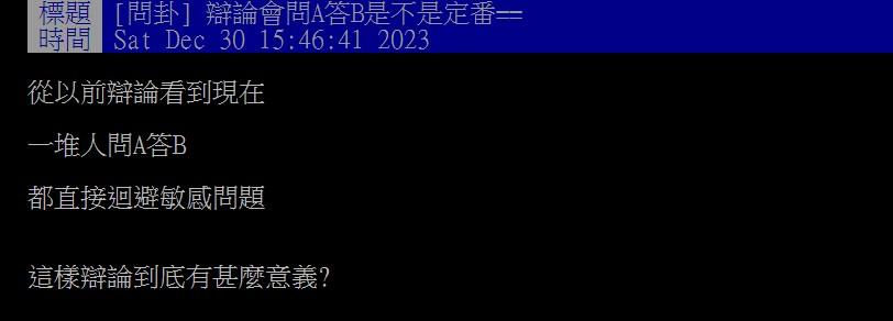 網友酸辯論會一堆人「問A答B」。(圖/翻攝自PTT)
