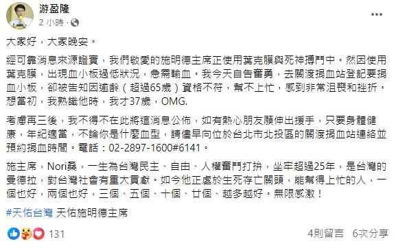 游盈隆發文曝施明德最新病情。(圖/翻攝自游盈隆臉書)