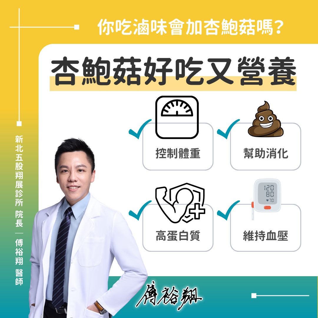 杏鮑菇對人體4大好處。(圖/翻攝自傅裕翔臉書)