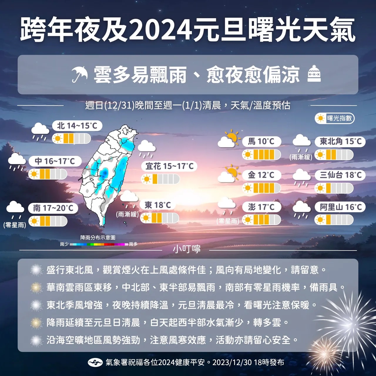 跨年夜及元旦曙光天氣。(圖/中央氣象署)