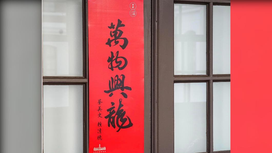 此次總統府以「萬物興龍」為主題。（圖／翻攝自蔡英文臉書）