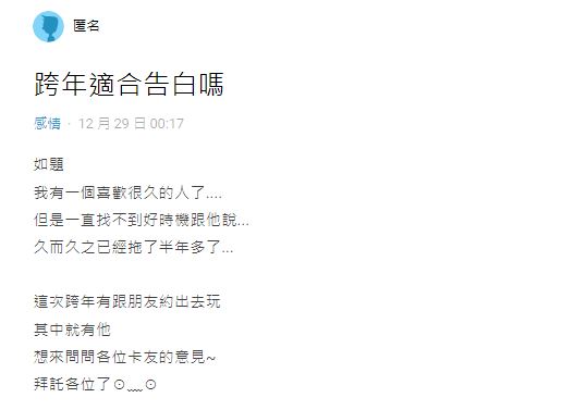 原PO表示他打算在跨年夜向心儀妹子告白，結果卻被廣大網友勸退。（圖／翻攝自Dcard）