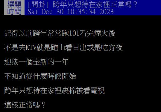 原PO表示,自己不知從何年起就對跨年活動超無感。(圖/翻攝自PTT)