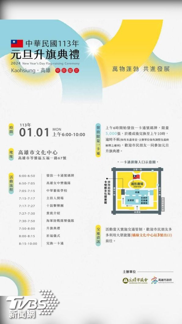 高雄市政府攜手高雄市議會舉行元旦升旗活動。（圖／民政局提供）