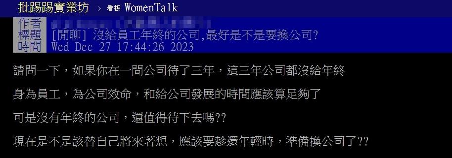 原PO好奇若公司連3年不發年終,是否還有必要繼續待下去?(圖/翻攝自PTT)
