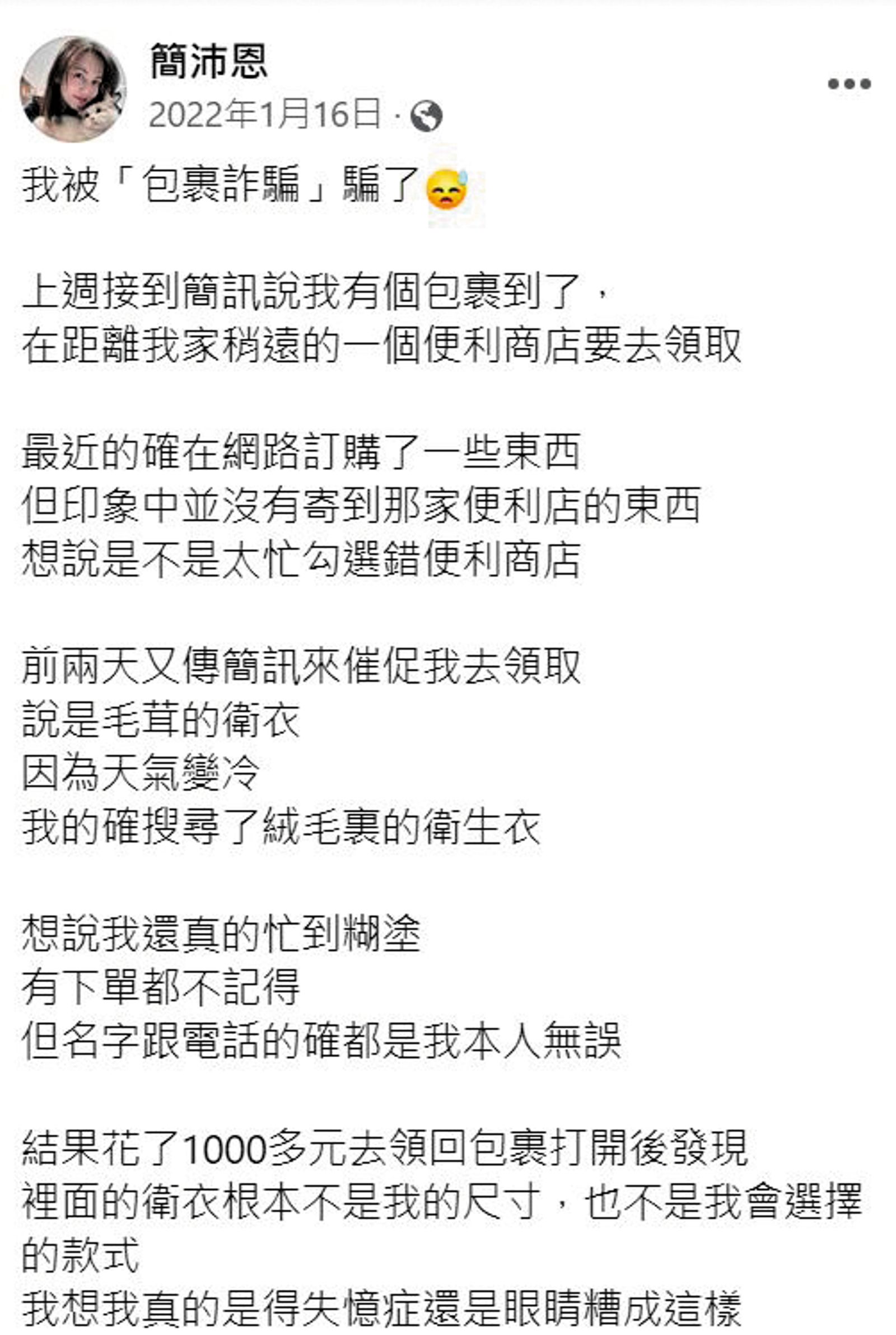 簡沛恩前年就曾遇過包裹詐騙,花了一千多元拿回不是自己買的衛生衣。(圖/翻攝自簡沛恩臉書)