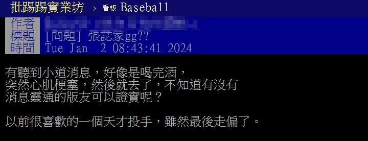 今早PTT論壇有鄉民PO出張誌家疑似離世的貼文。(圖/翻攝自PTT)
