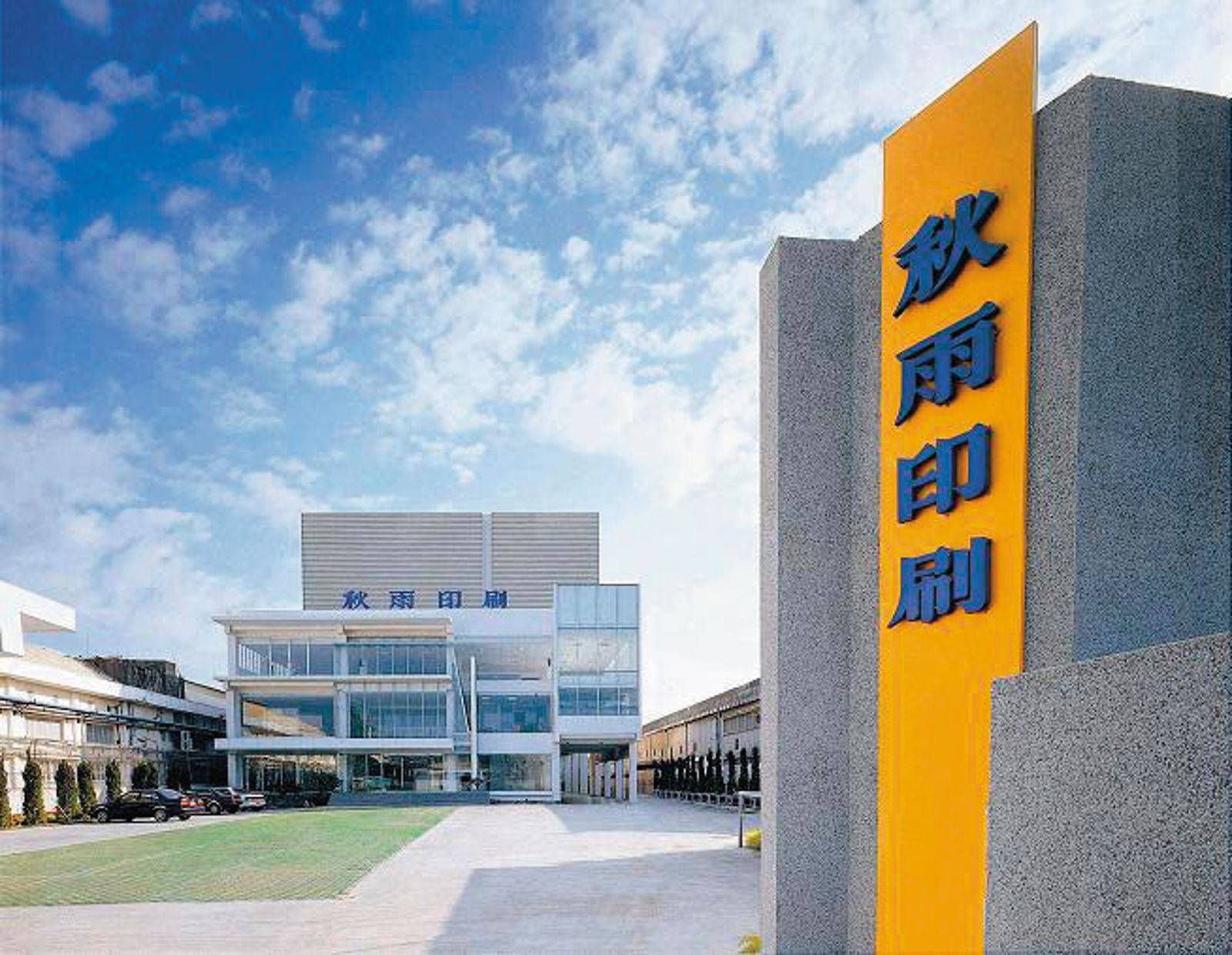 上櫃印刷大廠秋雨創新(圖)怒告前合作夥伴盜開本票並轉手給比丘尼,成為股票公開發行公司控告出家人首例。(圖/翻攝自秋雨印刷臉書)