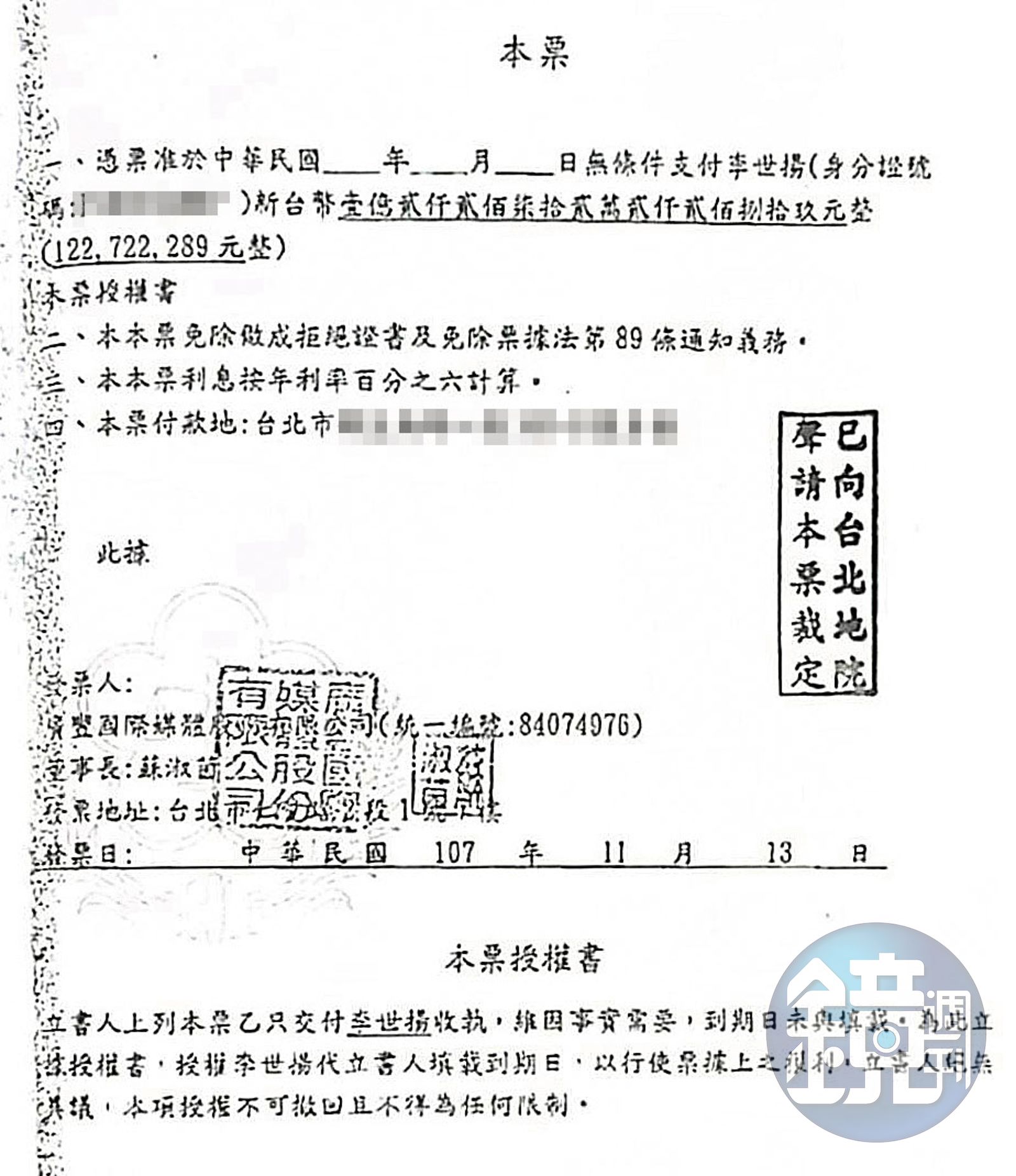 如念法師持李丞軒盜開的本票(圖),向法院聲請假扣押秋雨1.2億元資產勝訴,秋雨已對她提告收受贓物罪。(圖/鏡週刊)