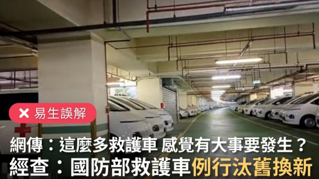 停車場「停滿救護車」要出大事?廠商打臉:不需過度聯想