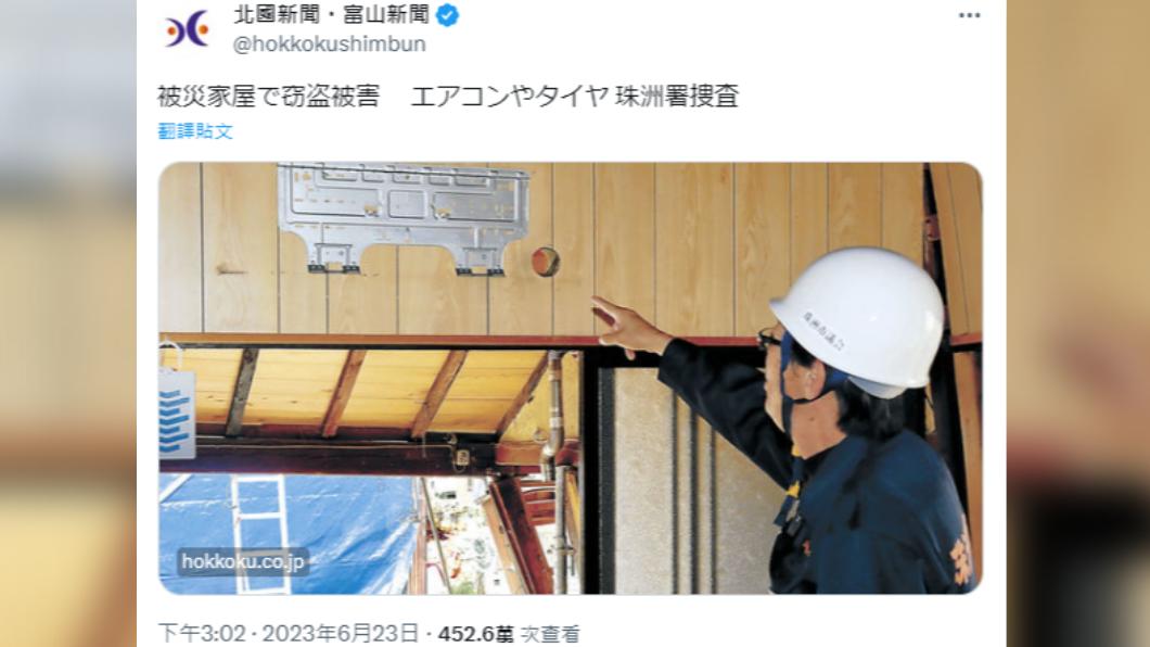 日媒報導,2023年6月石川縣發生地震時,有受災戶家中財物失竊,冷氣、輪胎被偷走。(圖/翻攝自北國新聞推特)