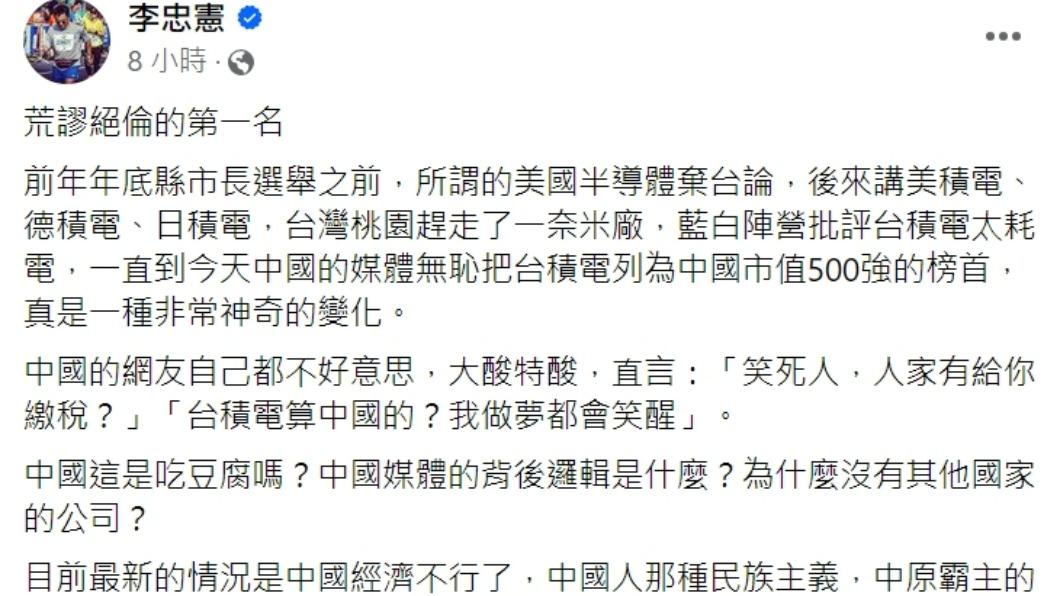 李忠憲直言,台積電被列中國市值500強的榜首,「荒謬絕倫的第一名」。(圖/翻攝自李忠憲臉書)