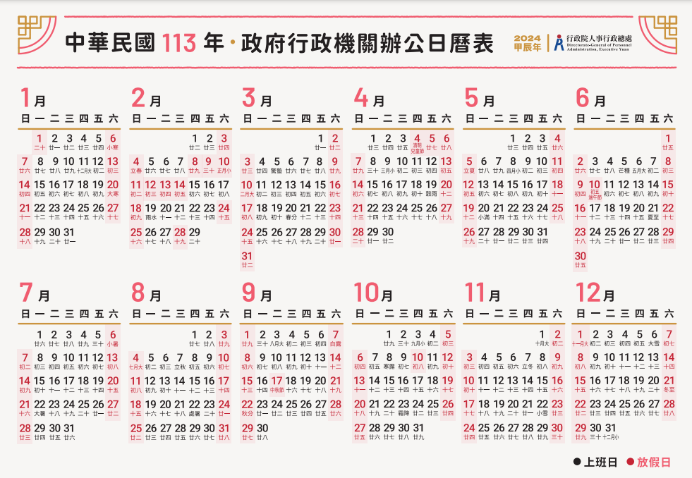 2024行事曆-2024行事曆寒假-2024行事曆開學-2024行事曆人事行政局-2024行事曆補班-2024行事曆行政院-2024行事曆下載-2024行事曆補班-2024行事曆過年-2024學校行事