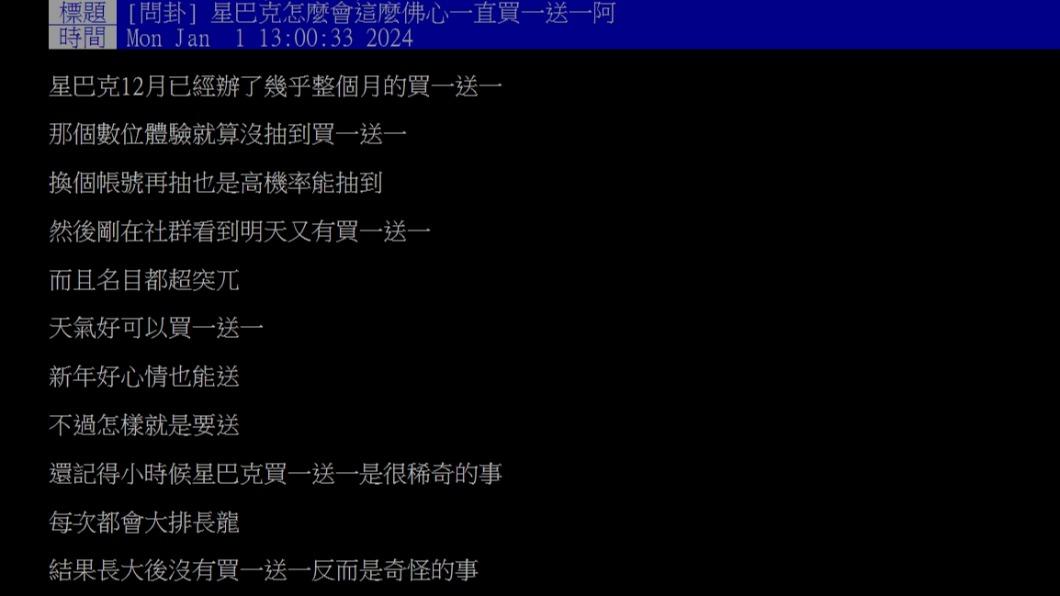 原PO好奇「星巴克怎麼會這麼佛心一直買一送一阿」（圖／翻攝自PTT）