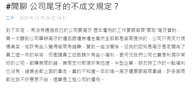 網友認為尾牙是老闆為了犒勞員工1年的辛勞,不應向廠商索取贊助。(圖/翻攝自Dcard)