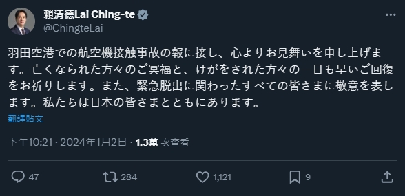 賴清德發文慰問日本今(2)日羽田機場事故。(圖/翻攝自推特@ChingteLai)