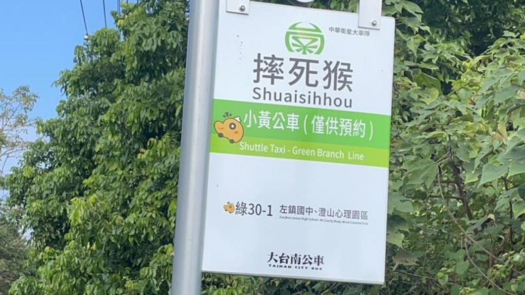 台南小黃公車站名「摔死猴」掀歪樓熱議 背後故事原因曝光