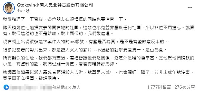 小商人透露新北少年非屬任何社團。（圖／翻攝自臉書）