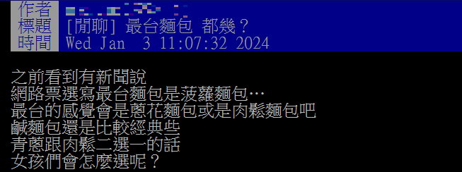 網友認為蔥花、肉鬆麵包才是真正台灣味麵包。（圖／翻攝自PTT）