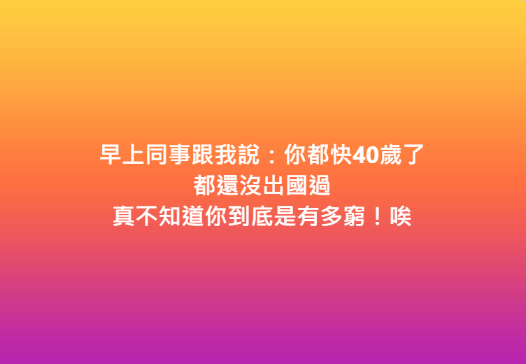 一名網友快40歲沒有出國過,遭酸太窮。(圖/翻攝自匿名公社臉書)