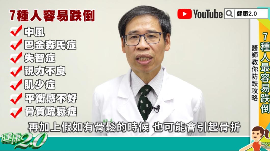 中風、失智症等7種人最容易跌倒。(圖/翻攝自健康2.0 YouTube)