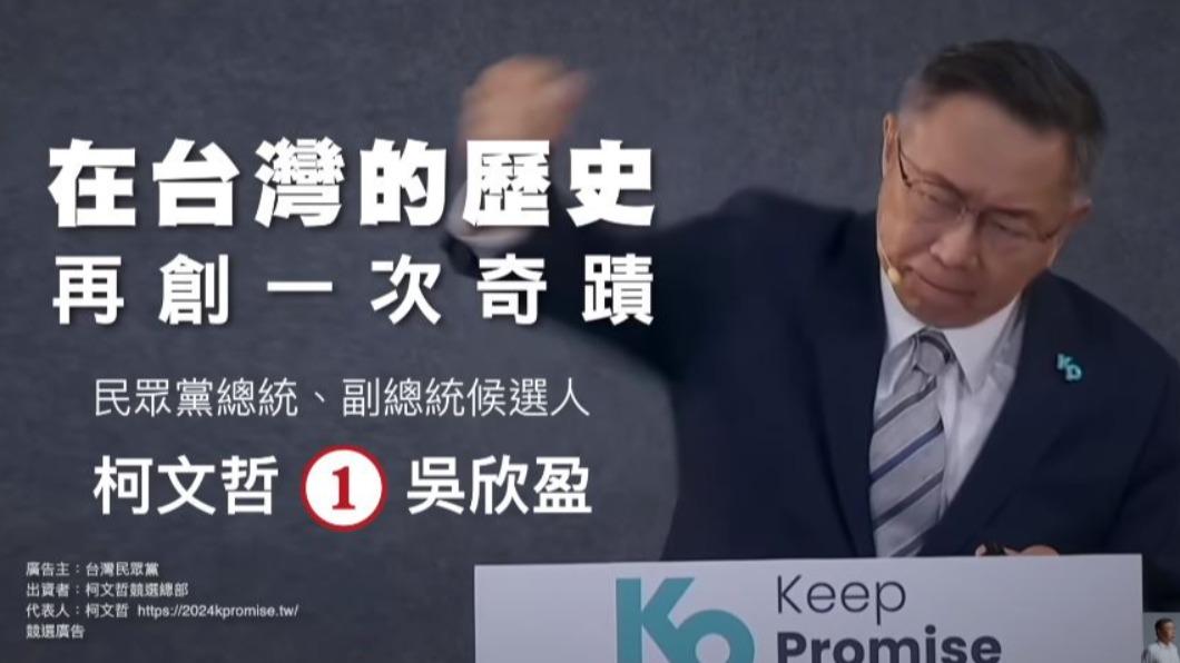柯文哲競選廣告出爐!喊話選民「同時下架藍綠」:讓我們再創奇蹟