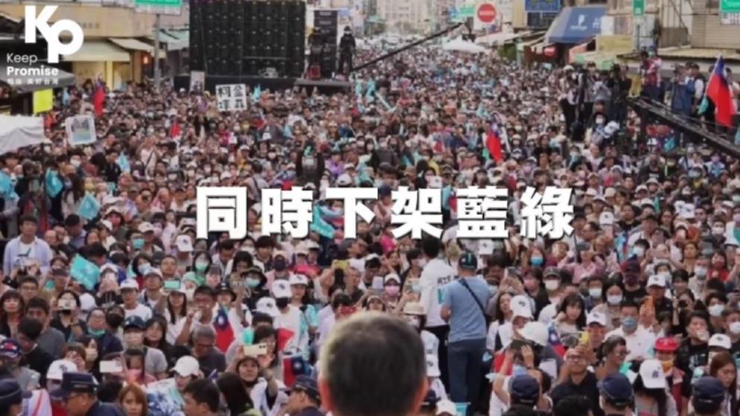 柯文哲強調,這是台灣近30年來首度能同時下架藍綠。(圖/翻攝自柯文哲YT)
