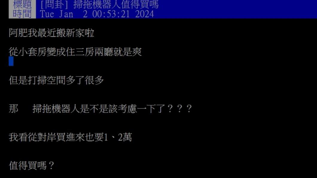 原PO好奇問「掃拖機器人值得買嗎?」(圖/翻攝自PTT)