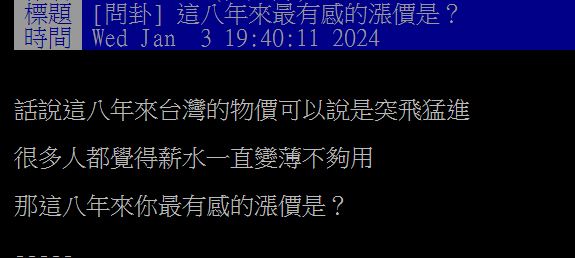 原PO發文抱怨,台灣物價在過去8年大幅上漲,許多人都認為薪水不夠用。(圖/翻攝自PTT)