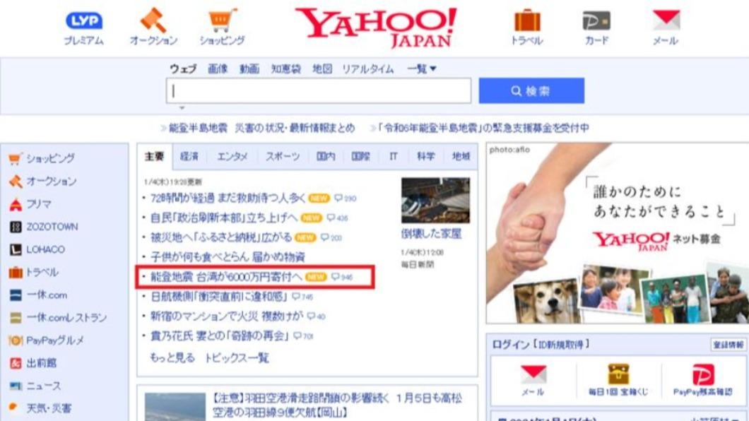 「能登地震:台灣捐款6000萬日圓」登上日本雅虎首頁。(圖/翻攝自日本雅虎)